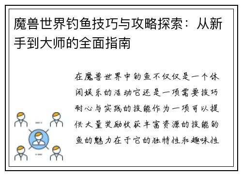 魔兽世界钓鱼技巧与攻略探索:从新手到大师的全面指南